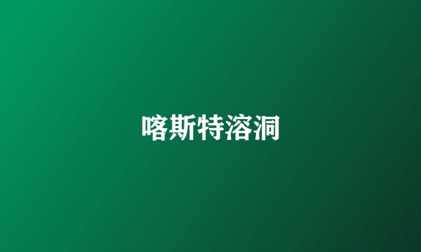 喀斯特溶洞