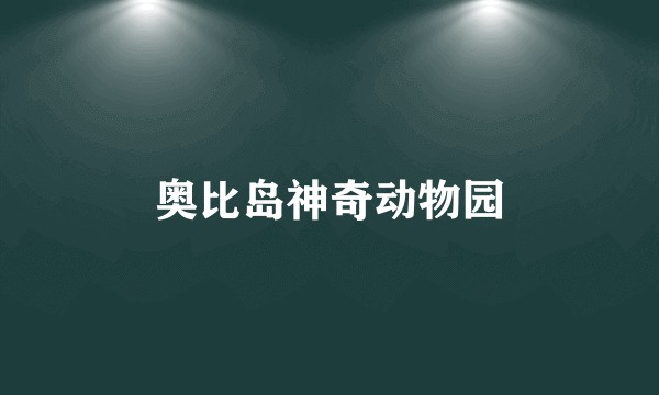 奥比岛神奇动物园