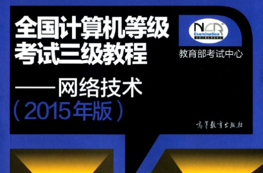 全国计算机等级考试三级网络