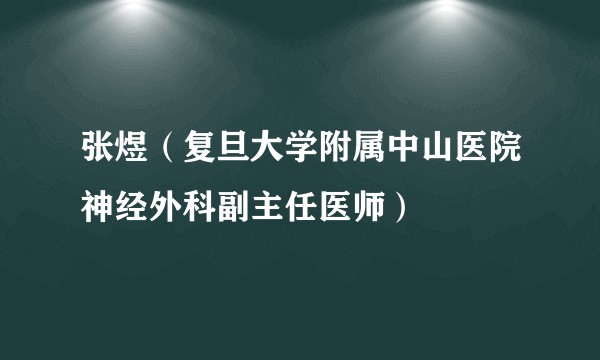 张煜（复旦大学附属中山医院神经外科副主任医师）