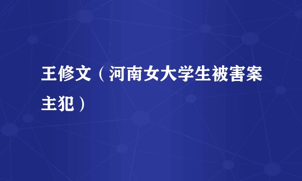 王修文(河南女大学生被害案主犯)