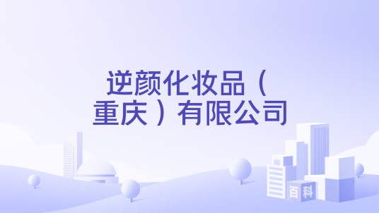 逆颜化妆品（重庆）有限公司
