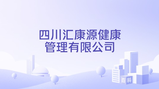 四川汇康源健康管理有限公司
