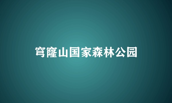 穹窿山国家森林公园