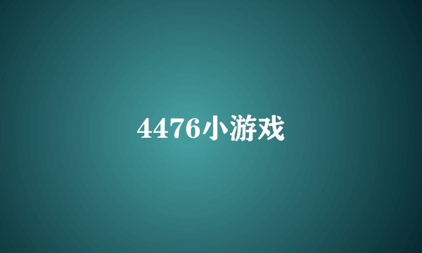 4476小游戏