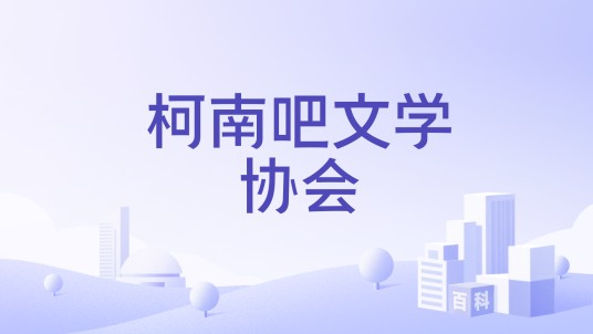 柯南吧文学协会