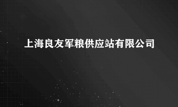 上海良友军粮供应站有限公司