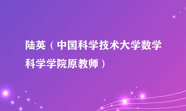 陆英（中国科学技术大学数学科学学院原教师）