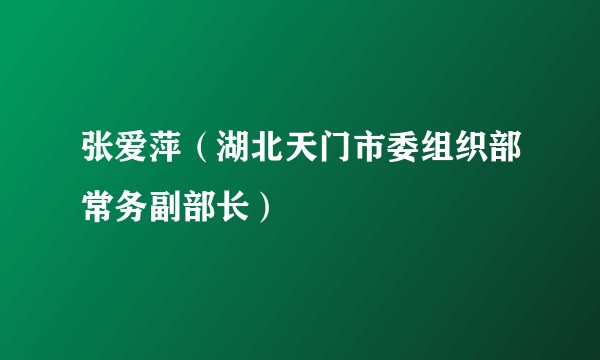 张爱萍（湖北天门市委组织部常务副部长）