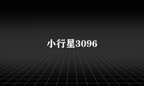 小行星3096