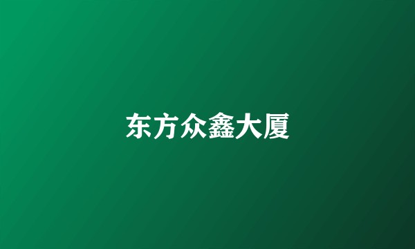 东方众鑫大厦