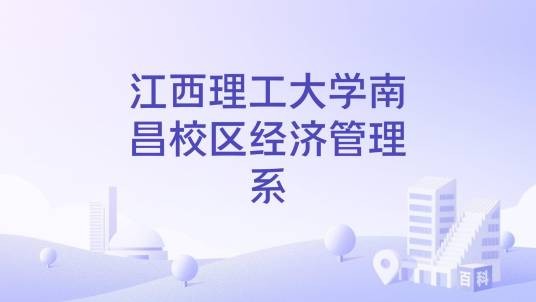 江西理工大学南昌校区经济管理系