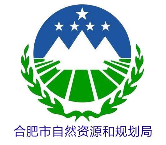 合肥市自然资源和规划局