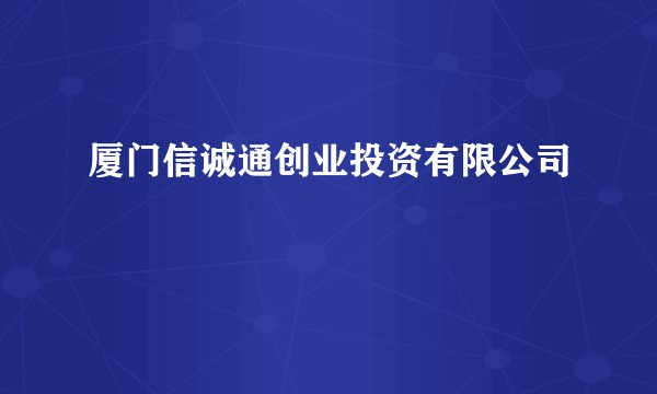 厦门信诚通创业投资有限公司