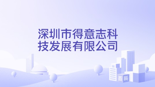 深圳市得意志科技发展有限公司