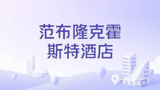 范布隆克霍斯特酒店