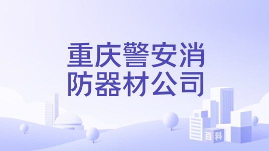 重庆警安消防器材公司