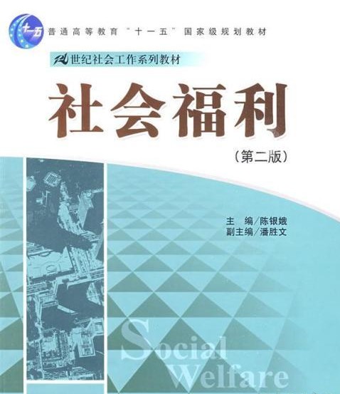社会福利（2009年中国人民大学出版社出版的图书）