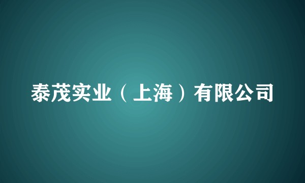 泰茂实业（上海）有限公司