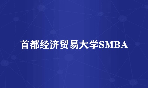 首都经济贸易大学SMBA