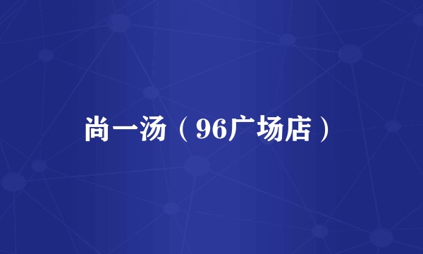尚一汤（96广场店）