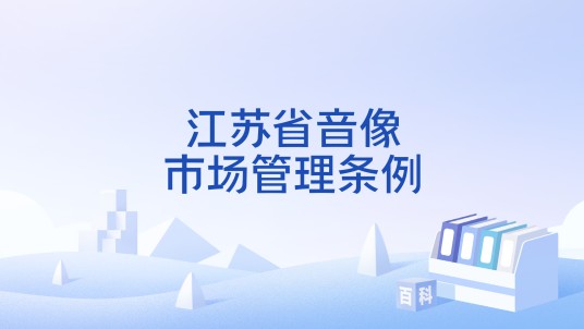 江苏省音像市场管理条例