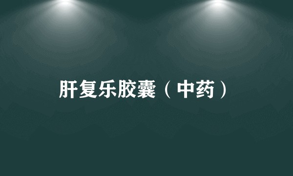 肝复乐胶囊（中药）