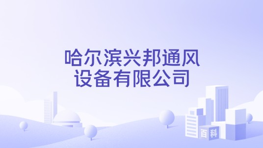 哈尔滨兴邦通风设备有限公司
