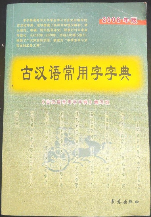 古汉语常用字字典(2008年版)