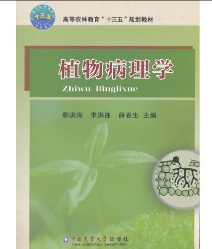 植物病理学（2017年中国农业大学出版社出版的图书）