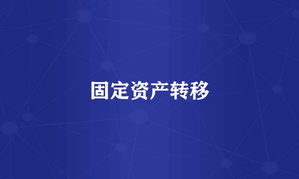 固定资产转移