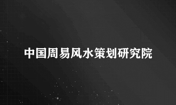 中国周易风水策划研究院