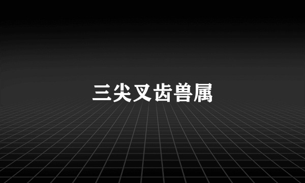三尖叉齿兽属