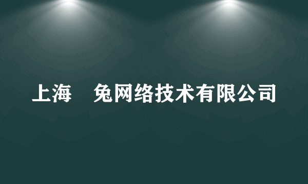 上海喆兔网络技术有限公司