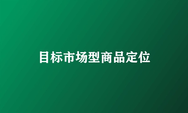 目标市场型商品定位