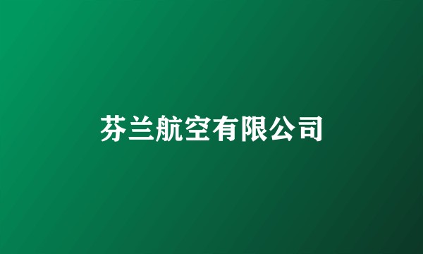 芬兰航空有限公司