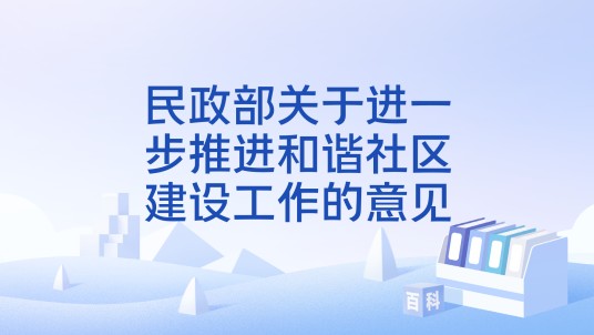 民政部关于进一步推进和谐社区建设工作的意见