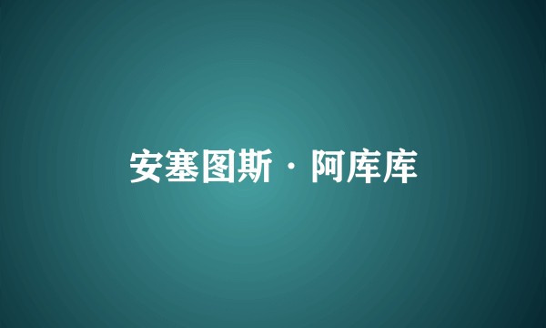 安塞图斯·阿库库