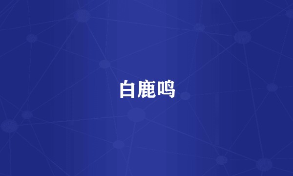 白鹿鸣