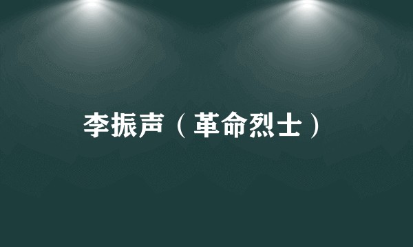 李振声（革命烈士）