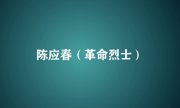 陈应春（革命烈士）