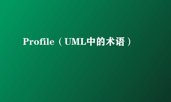 Profile（UML中的术语）