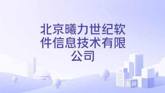 北京曦力世纪软件信息技术有限公司
