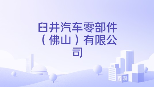 臼井汽车零部件（佛山）有限公司