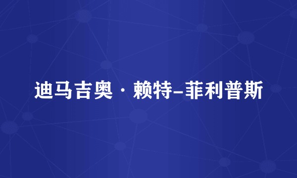 迪马吉奥·赖特-菲利普斯
