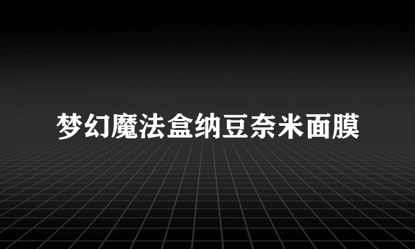 梦幻魔法盒纳豆奈米面膜