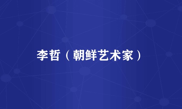 李哲（朝鲜艺术家）