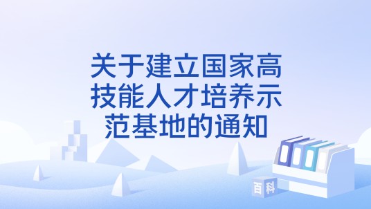 关于建立国家高技能人才培养示范基地的通知
