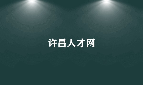 许昌人才网