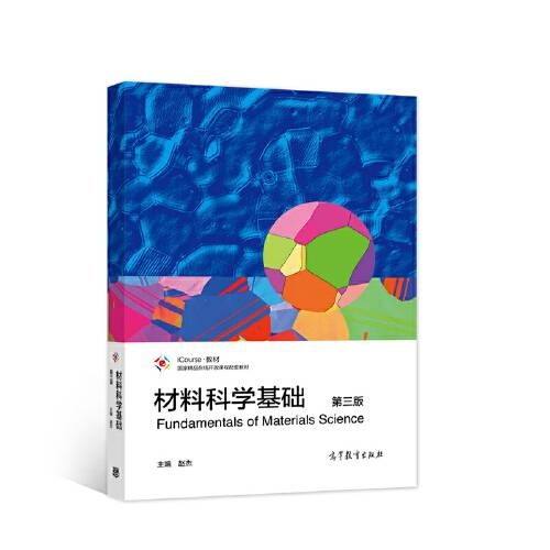 材料科学基础（第三版）（2021年高等教育出版社出版的图书）